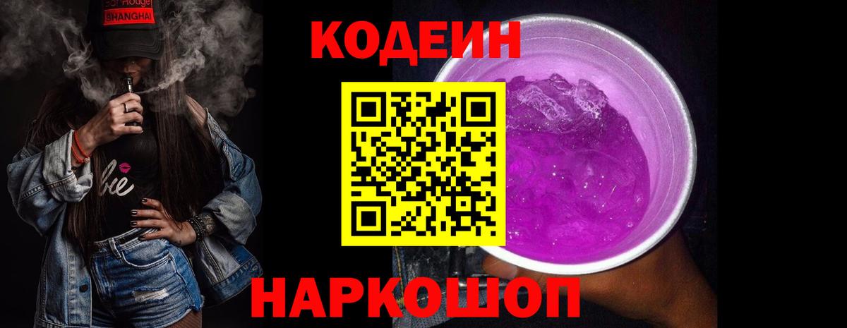 Кодеин Purple Drank  Кодеин напиток Lean (лин)  Бирск  Вход с VPN 